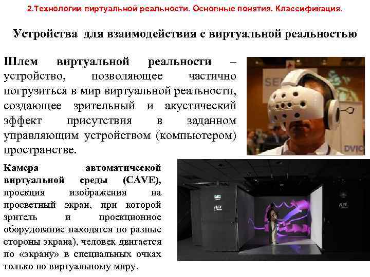 2. Технологии виртуальной реальности. Основные понятия. Классификация. Устройства для взаимодействия с виртуальной реальностью Шлем