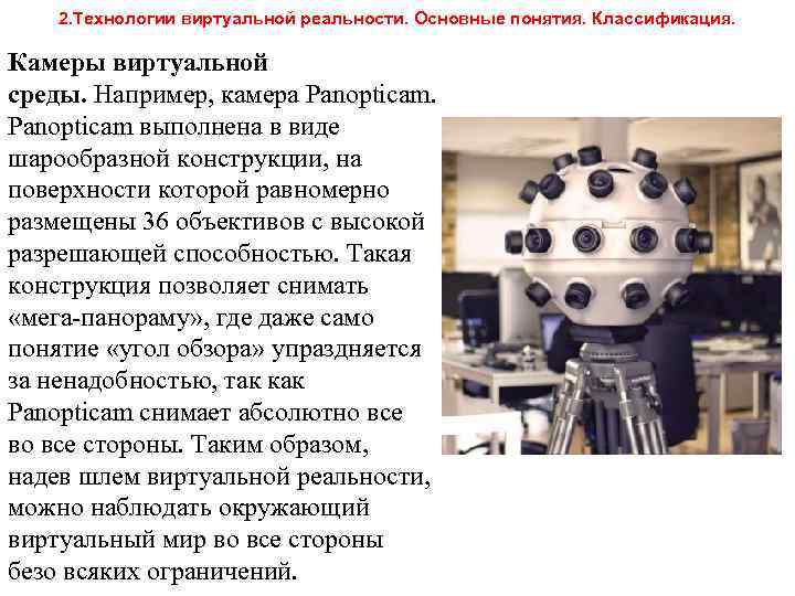 2. Технологии виртуальной реальности. Основные понятия. Классификация. Камеры виртуальной среды. Например, камера Panopticam выполнена