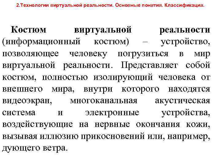2. Технологии виртуальной реальности. Основные понятия. Классификация. Костюм виртуальной реальности (информационный костюм) – устройство,