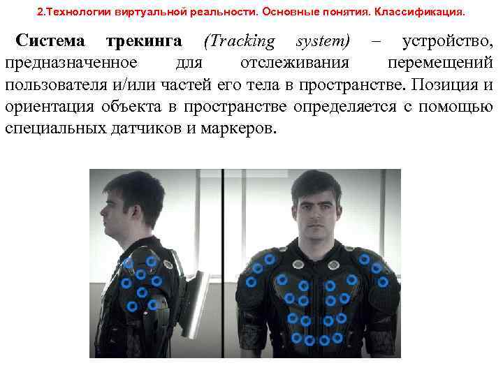 2. Технологии виртуальной реальности. Основные понятия. Классификация. Система трекинга (Tracking system) – устройство, предназначенное
