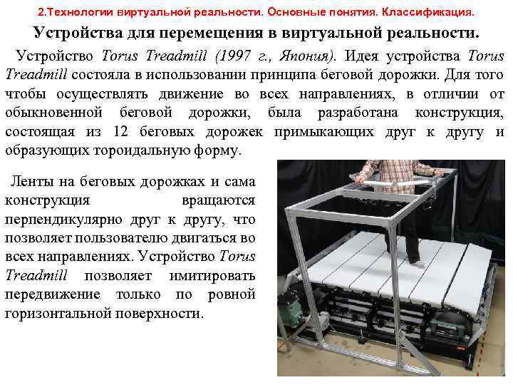 2. Технологии виртуальной реальности. Основные понятия. Классификация. Устройства для перемещения в виртуальной реальности. Устройство
