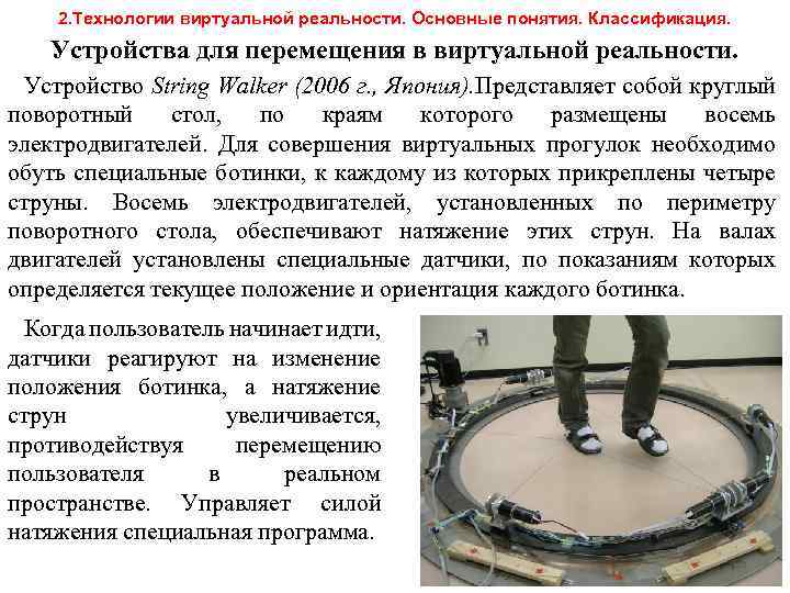 2. Технологии виртуальной реальности. Основные понятия. Классификация. Устройства для перемещения в виртуальной реальности. Устройство