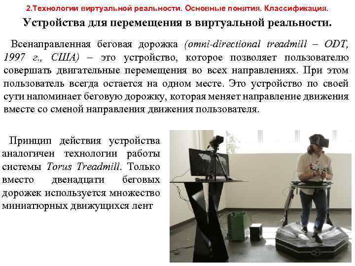 2. Технологии виртуальной реальности. Основные понятия. Классификация. Устройства для перемещения в виртуальной реальности. Всенаправленная