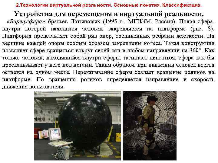 2. Технологии виртуальной реальности. Основные понятия. Классификация. Устройства для перемещения в виртуальной реальности. «Виртусфера»