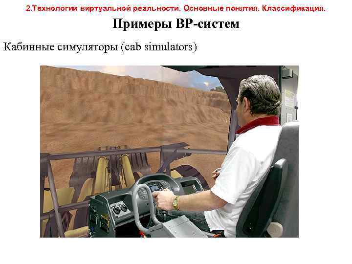 2. Технологии виртуальной реальности. Основные понятия. Классификация. Примеры ВР-систем Кабинные симуляторы (cab simulators) 