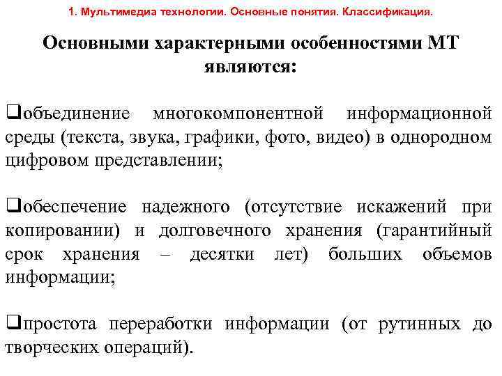 1. Мультимедиа технологии. Основные понятия. Классификация. Основными характерными особенностями МТ являются: qобъединение многокомпонентной информационной