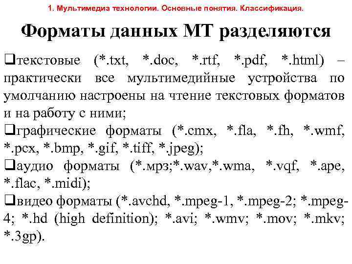 1. Мультимедиа технологии. Основные понятия. Классификация. Форматы данных МТ разделяются qтекстовые (*. txt, *.