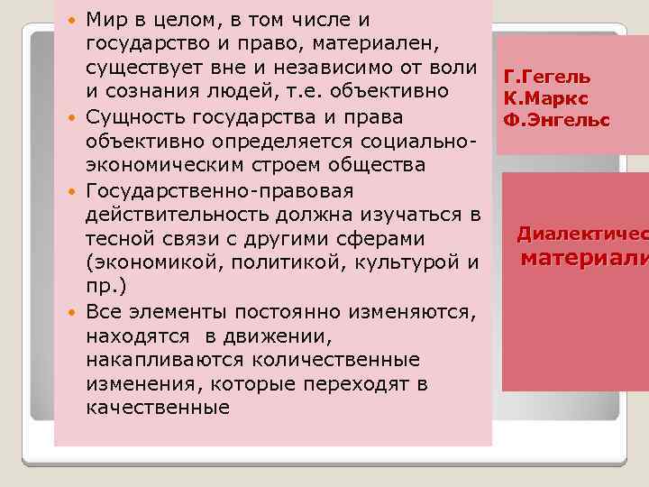 Мир в целом, в том числе и государство и право, материален, существует вне и