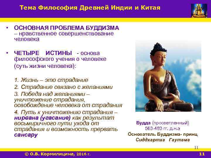 Тема Философия Древней Индии и Китая • ОСНОВНАЯ ПРОБЛЕМА БУДДИЗМА – нравственное совершенствование человека