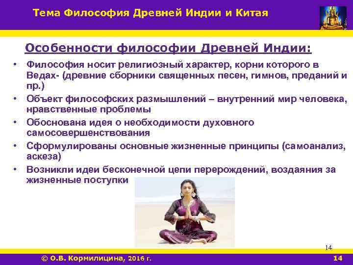 Тема Философия Древней Индии и Китая Особенности философии Древней Индии: • Философия носит религиозный