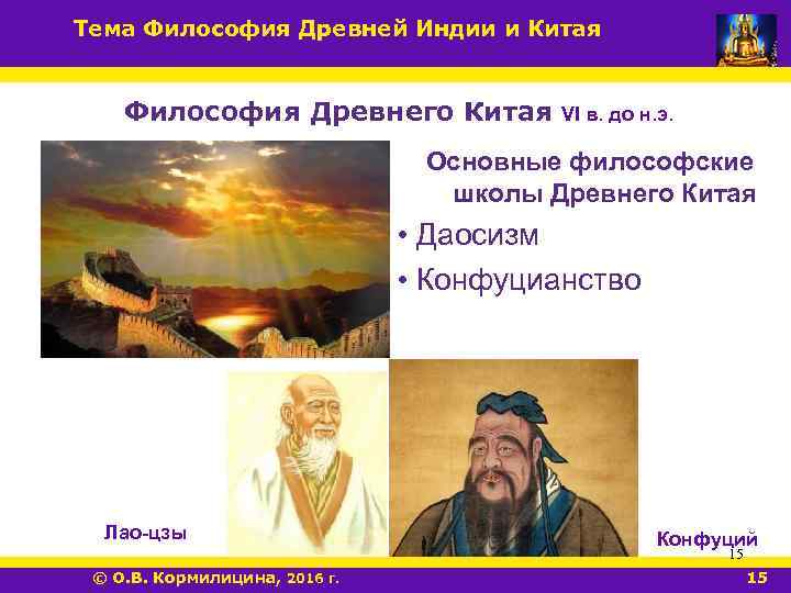 Тема Философия Древней Индии и Китая Философия Древнего Китая VI в. до н. э.