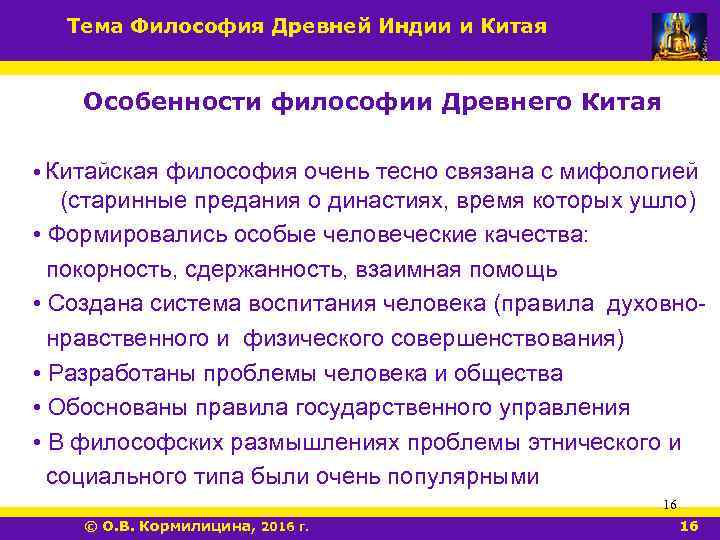Тема Философия Древней Индии и Китая Особенности философии Древнего Китая • Китайская философия очень
