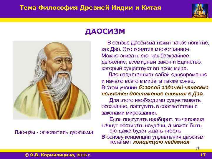 Тема Философия Древней Индии и Китая ДАОСИЗМ Лао-цзы - основатель даосизма В основе Даосизма