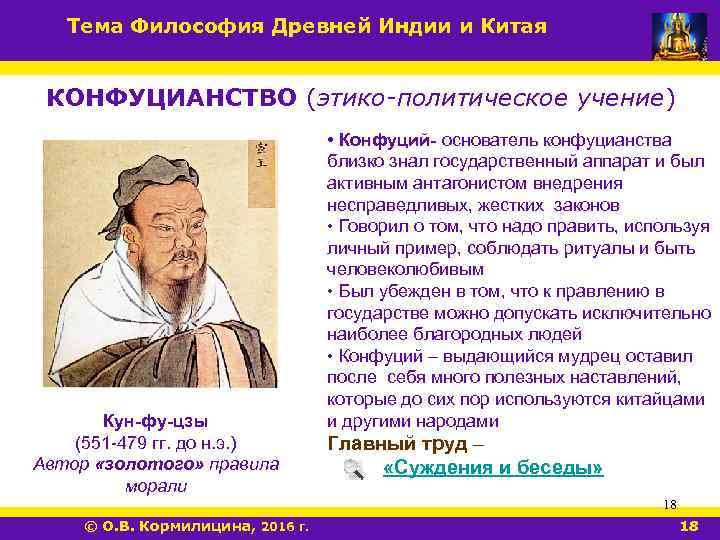 Тема Философия Древней Индии и Китая КОНФУЦИАНСТВО (этико-политическое учение) Кун-фу-цзы (551 -479 гг. до