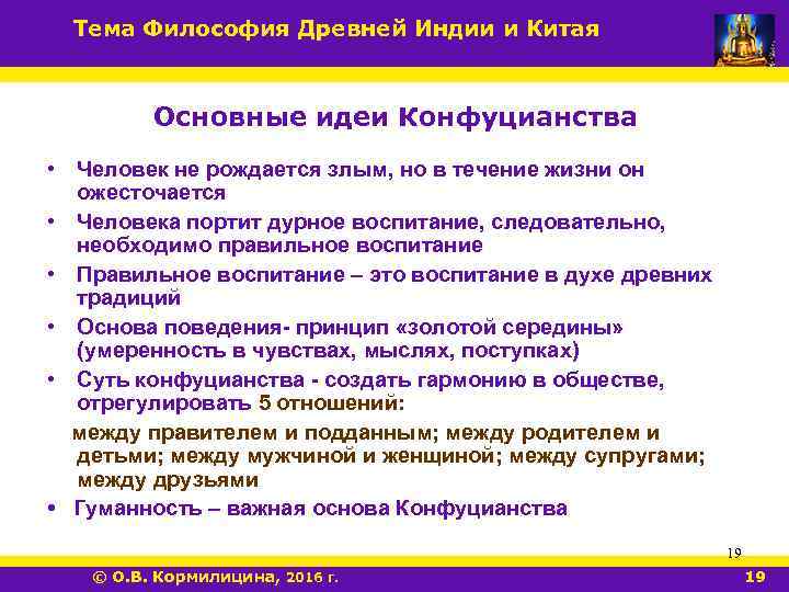 Тема Философия Древней Индии и Китая Основные идеи Конфуцианства • Человек не рождается злым,