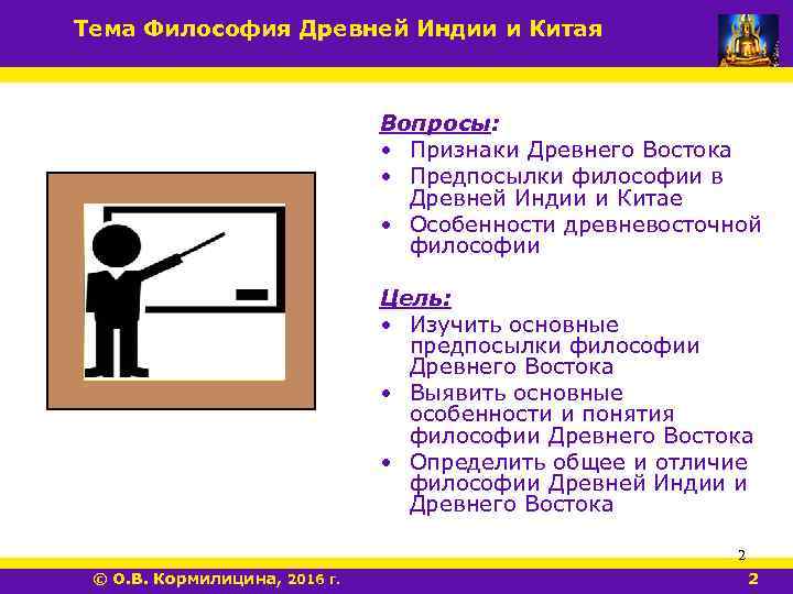 Тема Философия Древней Индии и Китая Вопросы: • Признаки Древнего Востока • Предпосылки философии