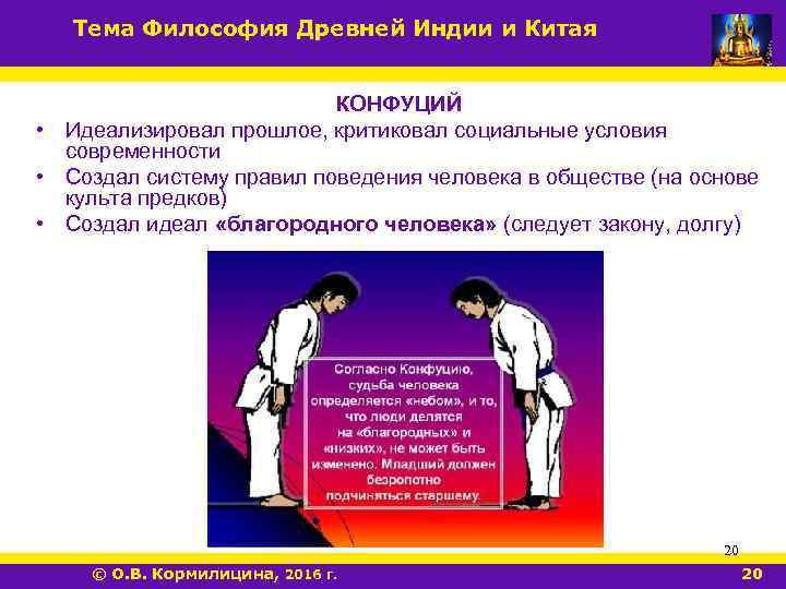 Тема Философия Древней Индии и Китая КОНФУЦИЙ • Идеализировал прошлое, критиковал социальные условия современности