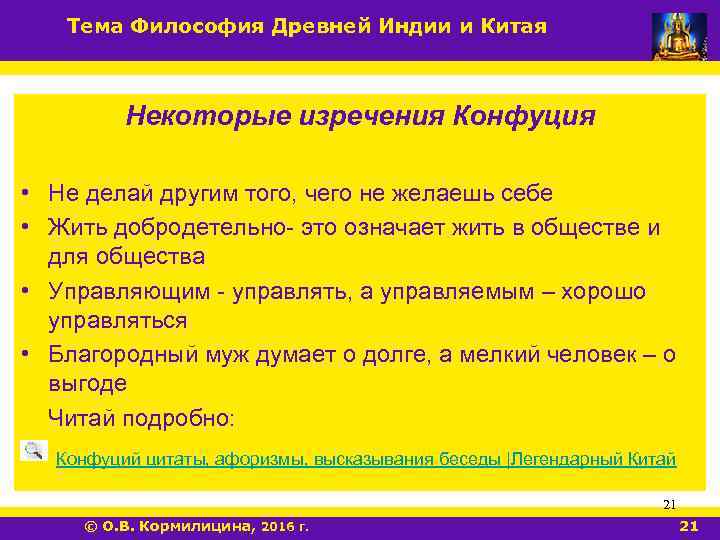 Тема Философия Древней Индии и Китая Некоторые изречения Конфуция • Не делай другим того,