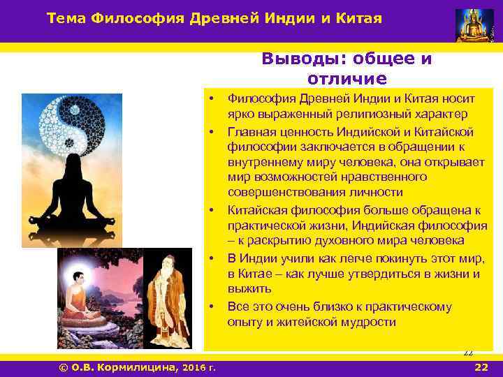 Тема Философия Древней Индии и Китая Выводы: общее и отличие • • • Философия