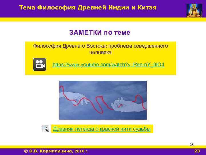 Тема Философия Древней Индии и Китая ЗАМЕТКИ по теме Философия Древнего Востока: проблема совершенного