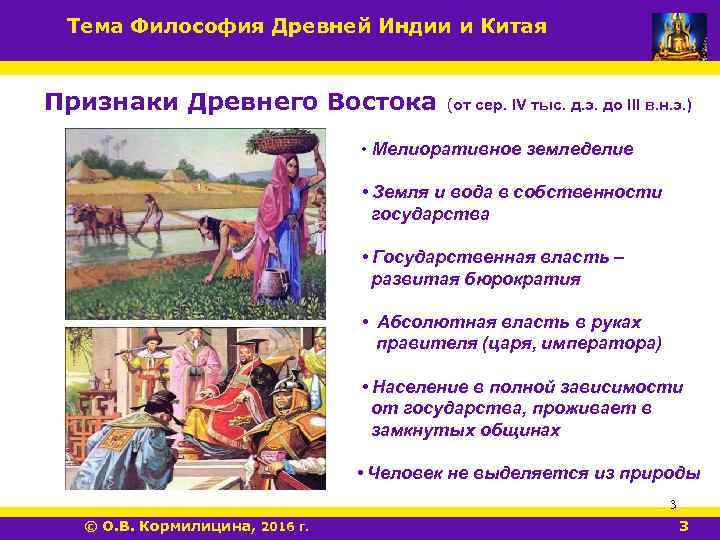Тема Философия Древней Индии и Китая Признаки Древнего Востока (от сер. IV тыс. д.