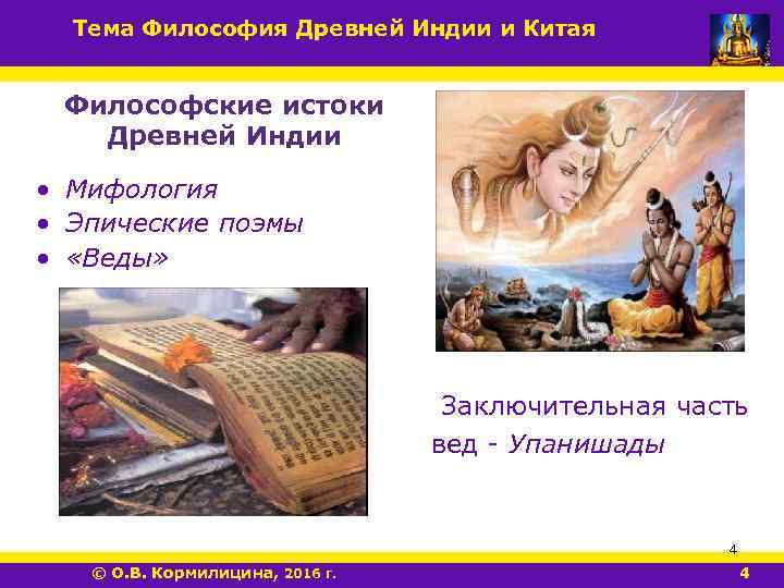 Тема Философия Древней Индии и Китая Философские истоки Древней Индии • Мифология • Эпические