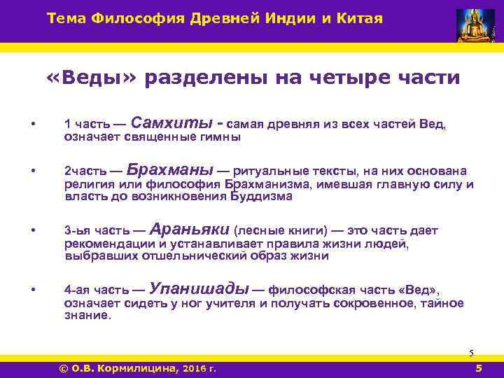Тема Философия Древней Индии и Китая «Веды» разделены на четыре части • 1 часть