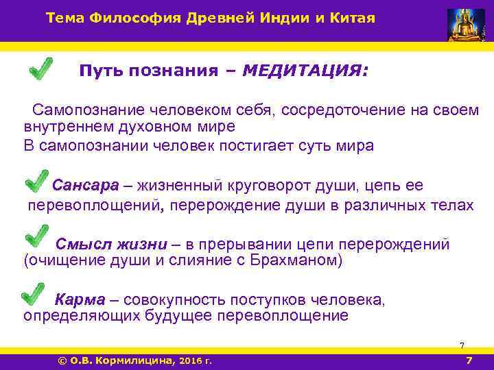 Тема Философия Древней Индии и Китая Путь познания – МЕДИТАЦИЯ: Самопознание человеком себя, сосредоточение