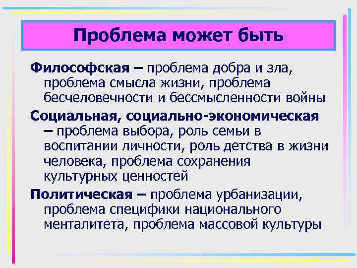 Проблема может быть Философская – проблема добра и зла, проблема смысла жизни, проблема бесчеловечности