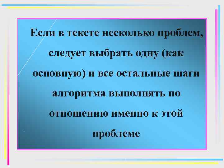 Если в тексте несколько проблем, следует выбрать одну (как основную) и все остальные шаги
