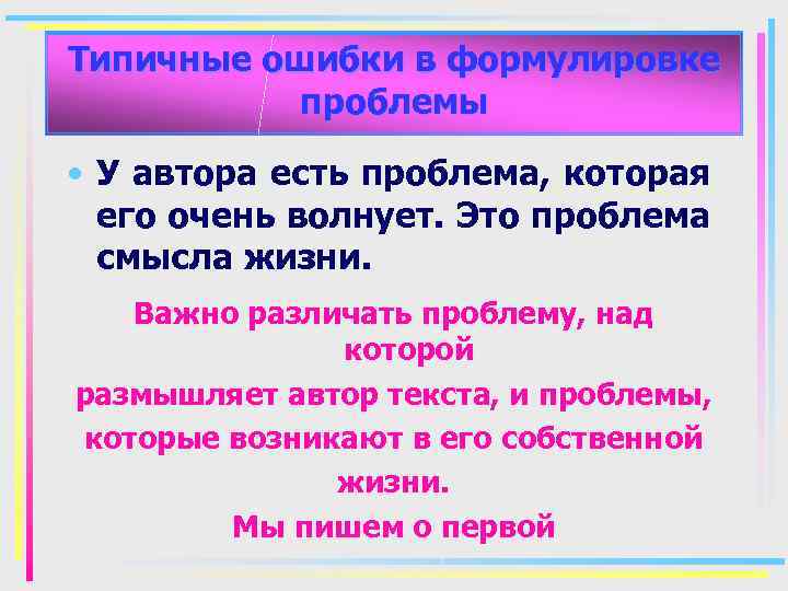 Типичные ошибки в формулировке проблемы • У автора есть проблема, которая его очень волнует.