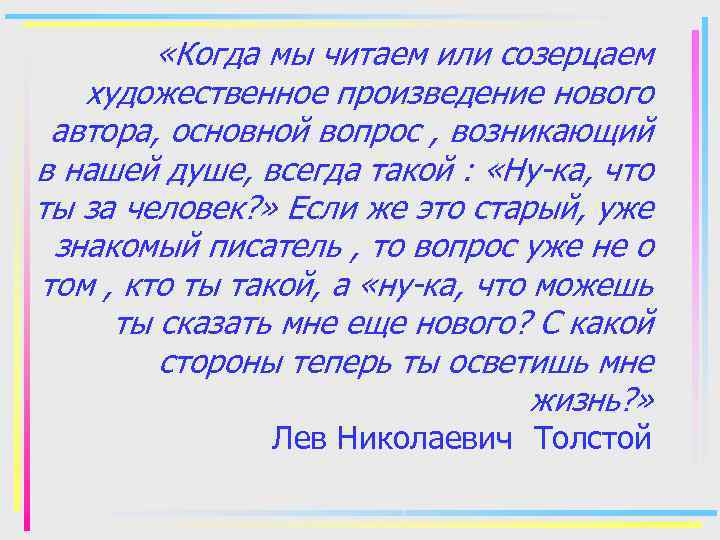  «Когда мы читаем или созерцаем художественное произведение нового автора, основной вопрос , возникающий