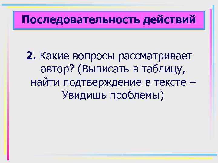 Последовательность действий 2. Какие вопросы рассматривает автор? (Выписать в таблицу, найти подтверждение в тексте