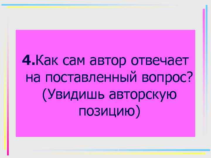 4. Как сам автор отвечает на поставленный вопрос? (Увидишь авторскую позицию) 