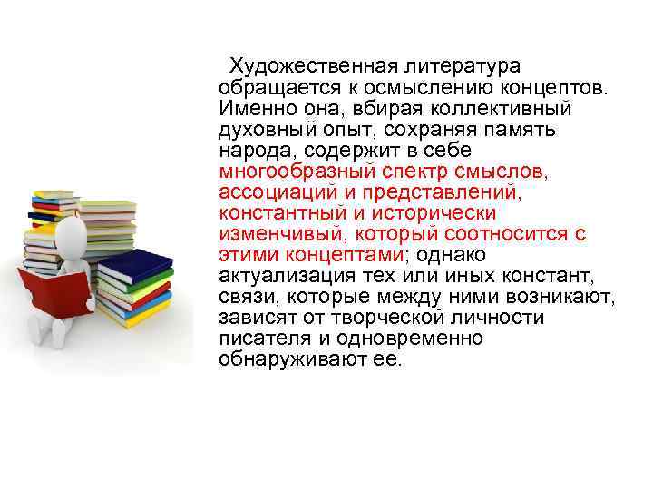  Художественная литература обращается к осмыслению концептов. Именно она, вбирая коллективный духовный опыт, сохраняя