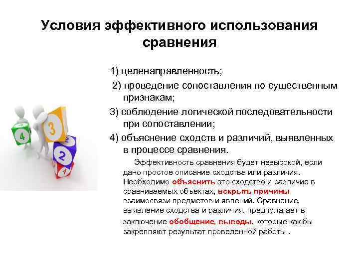 Условия эффективного использования сравнения 1) целенаправленность; 2) проведение сопоставления по существенным признакам; 3) соблюдение