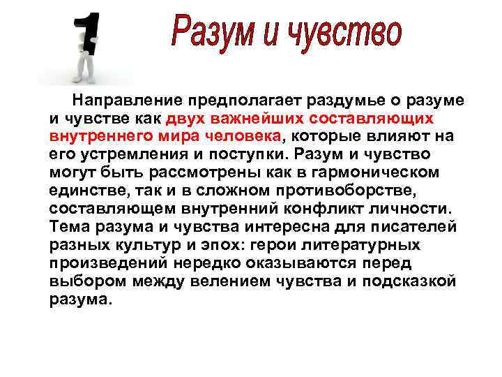  Направление предполагает раздумье о разуме и чувстве как двух важнейших составляющих внутреннего мира