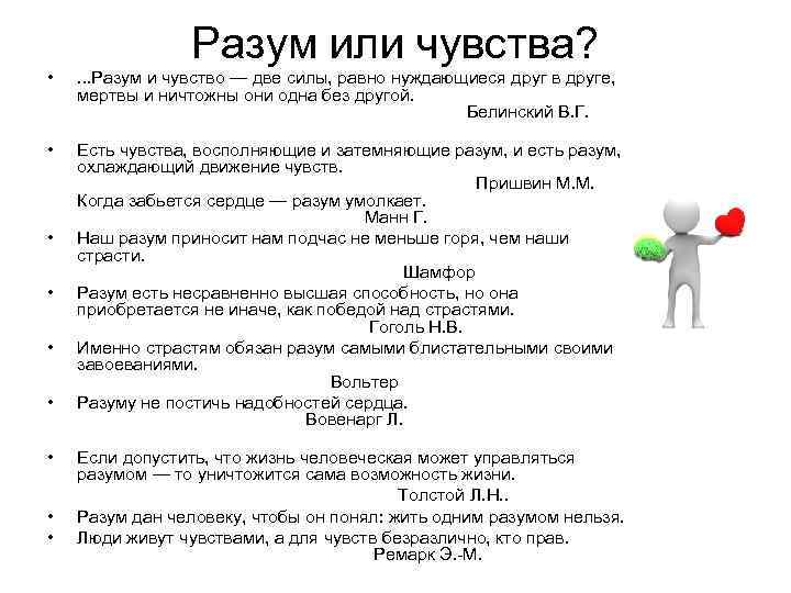 Разум или чувства? • . . . Разум и чувство — две силы, равно