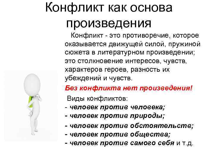 Конфликт как основа произведения Конфликт - это противоречие, которое оказывается движущей силой, пружиной сюжета
