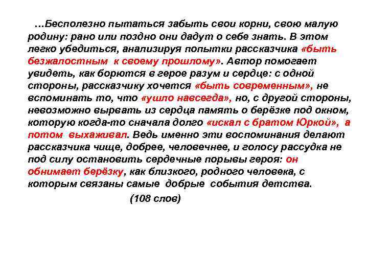  …Бесполезно пытаться забыть свои корни, свою малую родину: рано или поздно они дадут
