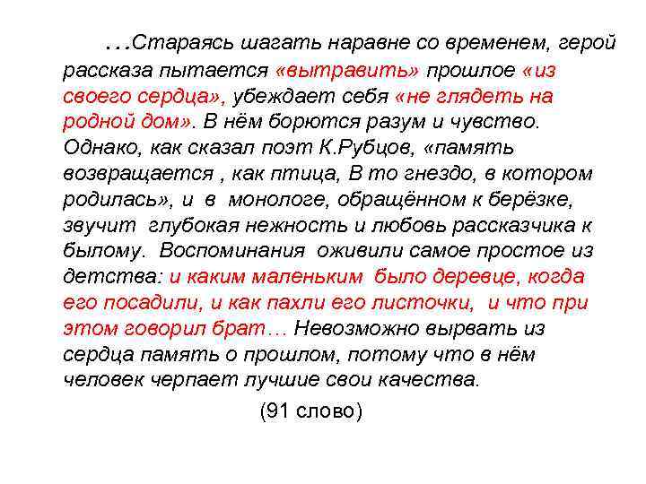  …Стараясь шагать наравне со временем, герой рассказа пытается «вытравить» прошлое «из своего сердца»