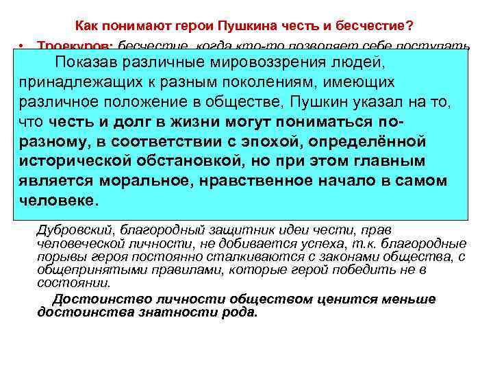  Как понимают герои Пушкина честь и бесчестие? • Троекуров: бесчестие, когда кто-то позволяет