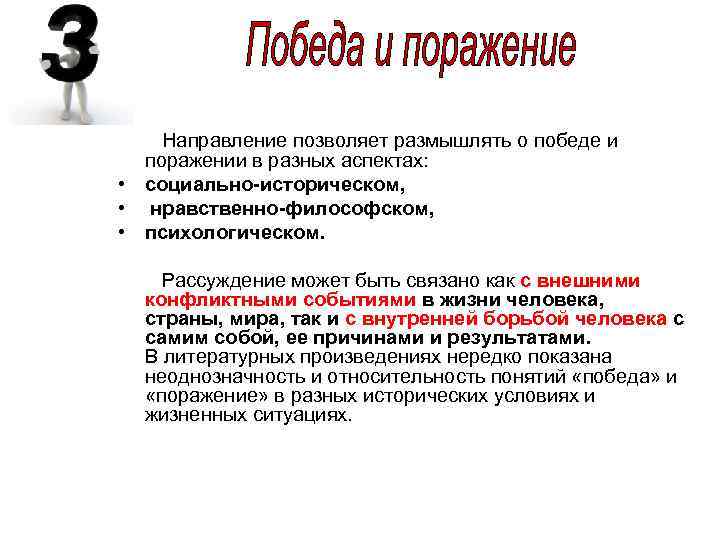  Направление позволяет размышлять о победе и поражении в разных аспектах: • социально-историческом, •