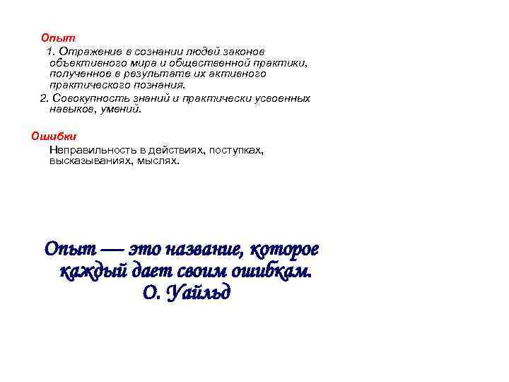  Опыт 1. Отражение в сознании людей законов объективного мира и общественной практики, полученное