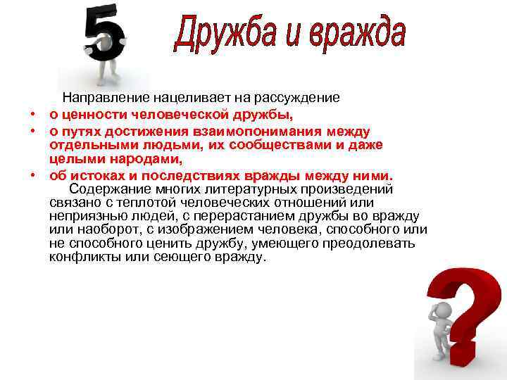  Направление нацеливает на рассуждение • о ценности человеческой дружбы, • о путях достижения