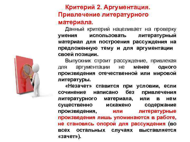 Критерий 2. Аргументация. Привлечение литературного материала. Данный критерий нацеливает на проверку умения использовать литературный