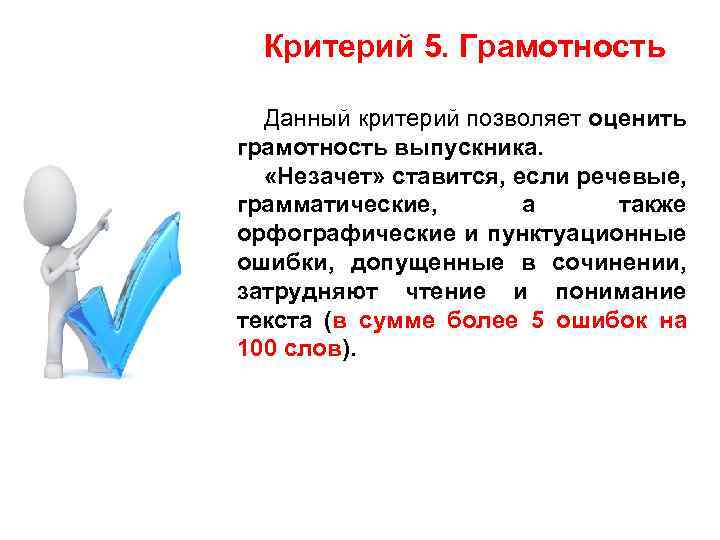 Критерий 5. Грамотность Данный критерий позволяет оценить грамотность выпускника. «Незачет» ставится, если речевые, грамматические,