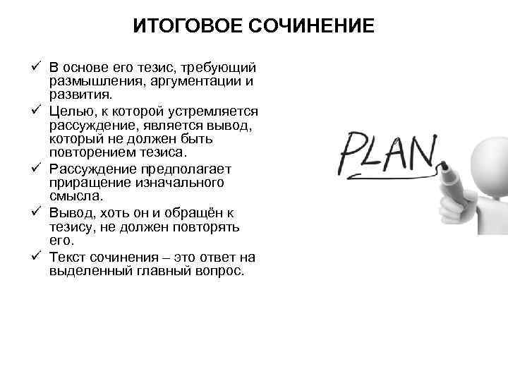 ИТОГОВОЕ СОЧИНЕНИЕ ü В основе его тезис, требующий размышления, аргументации и развития. ü Целью,