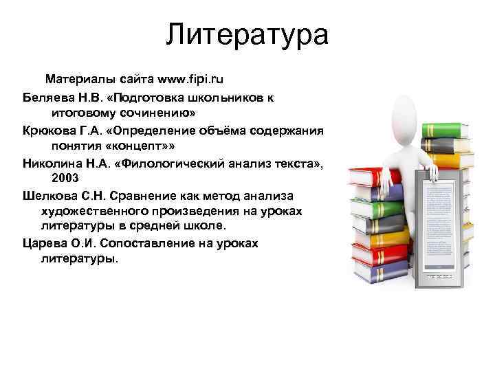 Литература Материалы сайта www. fipi. ru Беляева Н. В. «Подготовка школьников к итоговому сочинению»