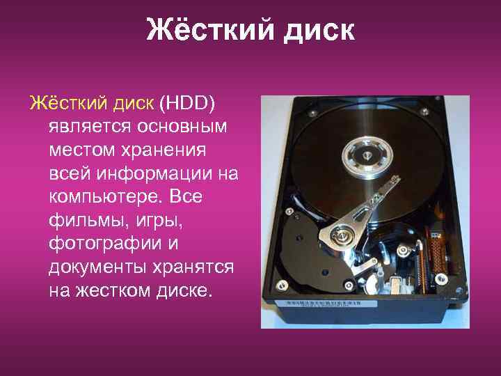 Жёсткий диск (HDD) является основным местом хранения всей информации на компьютере. Все фильмы, игры,